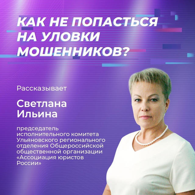 Как защититься от мошенников?